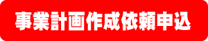 事業計画作成依頼申込