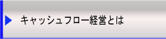 キャッシュフロー経営とは