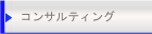 キャッシュフローコンサルティングの紹介