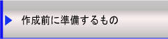 作成前に準備するもの