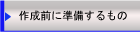 計画表の作成にあたっての準備
