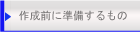 計画表の作成にあたっての準備