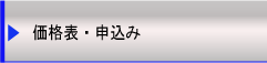 価格表・申込み