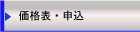 価格表と申込み方法の紹介
