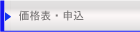 価格表と申込み方法の紹介