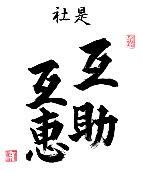 社是　互助互恵