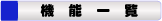 �V�t�g�Ǘ��V�X�e���E���[�N�i�r�̋@�\�ꗗ
