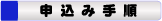 �V�t�g�Ǘ��V�X�e�����[�N�i�r�̐\���ݎ菇