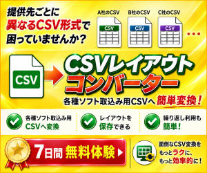 CSVレイアウトコンバーター