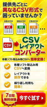 CSVレイアウトコンバーター